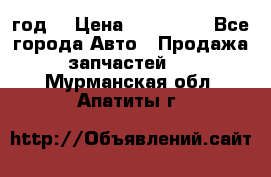 Priora 2012 год  › Цена ­ 250 000 - Все города Авто » Продажа запчастей   . Мурманская обл.,Апатиты г.